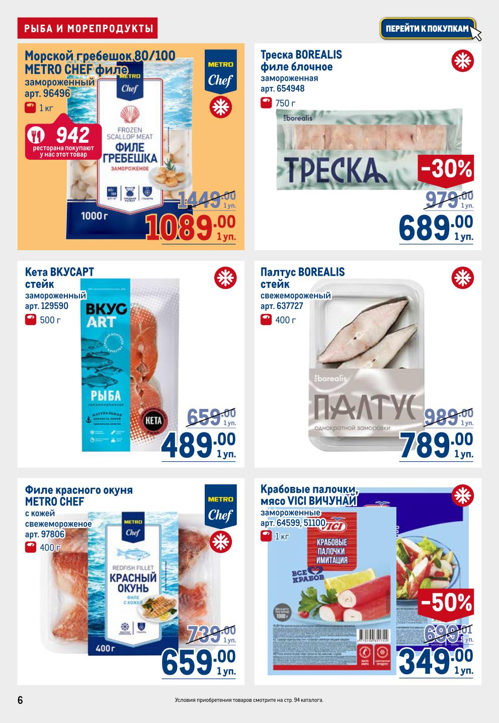 Морской гребешок METRO CHEF 1089р, треска BOREALIS -30% = 689р, палтус 789р. Филе красного окуня 659р.